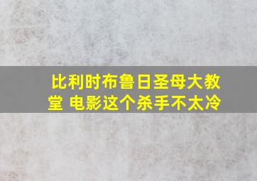 比利时布鲁日圣母大教堂 电影这个杀手不太冷